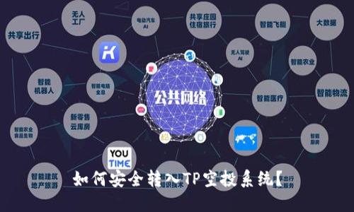 如何安全转入TP空投系统？