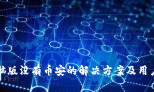 TP电脑版没有币安的解决方案及用户指南