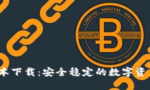 TP1.3.0版本下载：安全稳定的数字资产管理工具