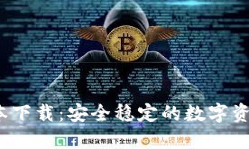 TP1.3.0版本下载：安全稳定的数字资产管理工具