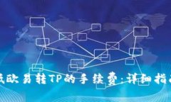 如何降低欧易转TP的手续费