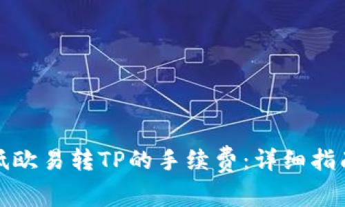 如何降低欧易转TP的手续费：详细指南与技巧