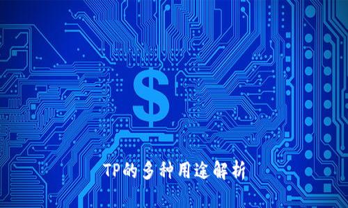 TP的多种用途解析