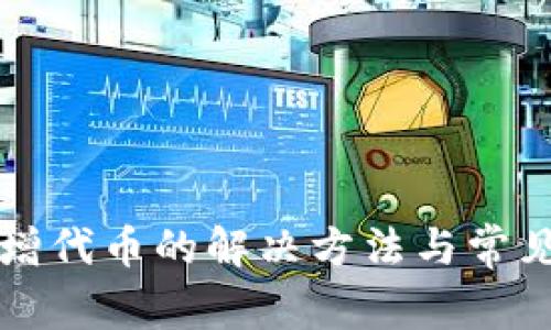 TP无法新增代币的解决方法与常见问题解析