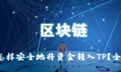 题目：怎样安全地将资金