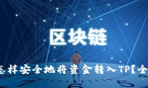 题目：怎样安全地将资金转入TP？全面指南