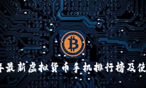 2023年最新虚拟货币手机排行榜及使用指南