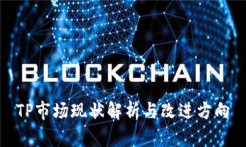TP市场现状解析与改进方向