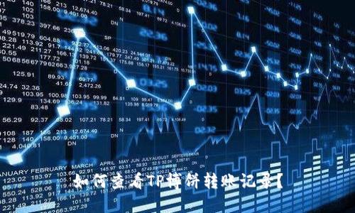 如何查看TP博饼转账记录？