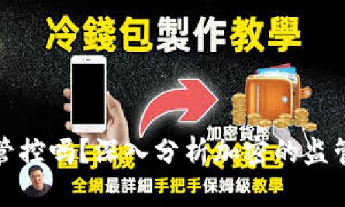 TP受管控吗？深入分析加密的监管现状