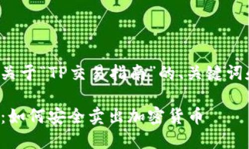 下面是一个关于“TP交易指南”的、关键词和内容大纲：

TP交易指南：如何安全卖出加密货币