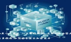 下面是一个关于“TP交易指