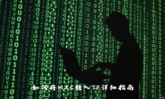 如何将MXC转入TP详细指南