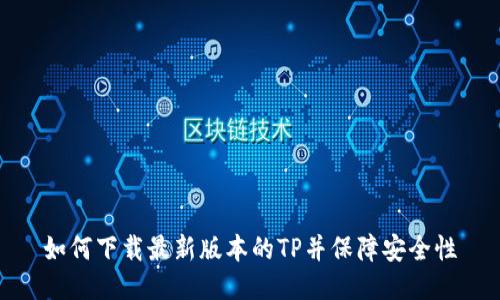 如何下载最新版本的TP并保障安全性