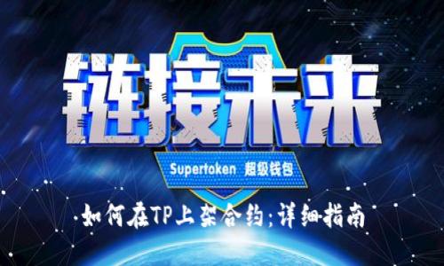 如何在TP上架合约：详细指南