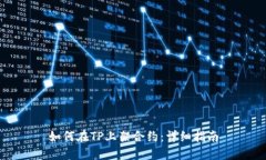 如何在TP上架合约：详细指