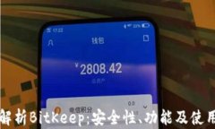 全面解析BitKeep：安全性、