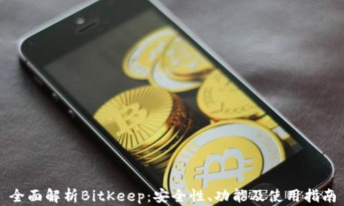
全面解析BitKeep：安全性、功能及使用指南