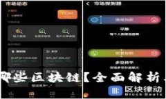 : TP：支持哪些区块链？全