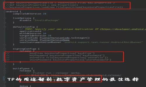 TP的用途解析：数字资产管理的最佳选择