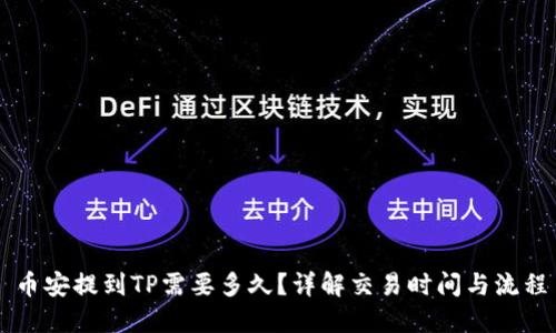 币安提到TP需要多久？详解交易时间与流程