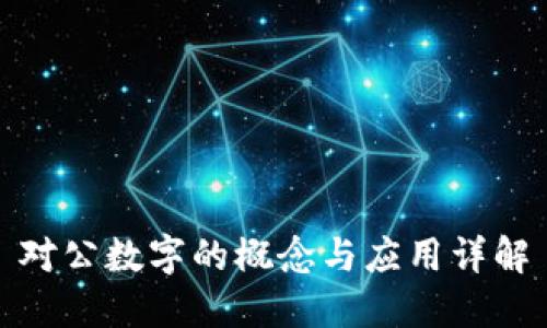 对公数字的概念与应用详解