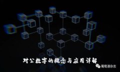 对公数字的概念与应用详