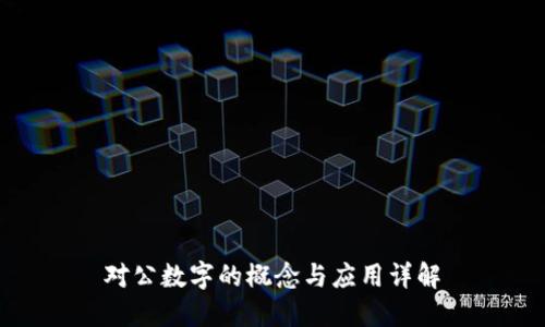 对公数字的概念与应用详解