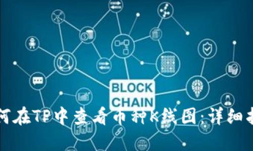 如何在TP中查看币种K线图：详细指南